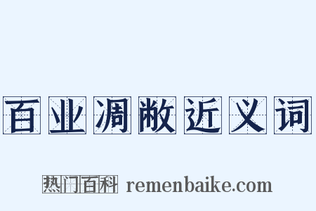百业凋敝近义词是什么意思的图片